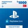 Подарочная карта PlayStation 1000  (Турция)