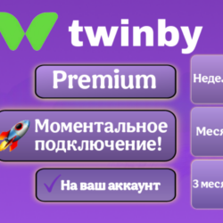 Подписка Twinby Premium Неделя/1 Месяц/3 Месяца