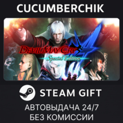 Devil May Cry 4: Special Edition STEAM GIFT AUTO RU МИР