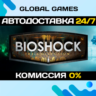 BioShock: The Collection STEAM GIFT   АВТОДОСТАВКА  0%