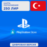 Подарочная карта PlayStation PSN 250 TRY      КОД