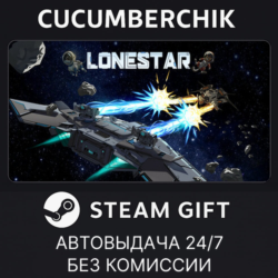 LONESTAR✅STEAM GIFT AUTO✅RU МИР