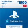 Подарочная карта PlayStation 1500  (Турция)