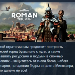Roman Triumph: Survival City Builder АВТОДОСТАВКА STEAM GLOBAL МГНОВЕННО ЛИЦЕНЗИЯ