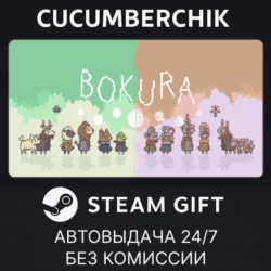 BOKURA✅STEAM GIFT AUTO✅RU МИР