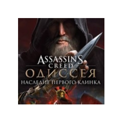 Assassin’s Creed  Одиссея–Наследие первого клин  Xbox