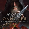 Assassin’s Creed  Одиссея–Наследие первого клин  Xbox