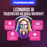 Leonardo AI |  ПОДПИСКА | НА ВАШ АККАУНТ