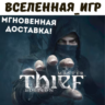 Thief: Master Thief Edition (РФ/СНГ/REGION FREE) КЛЮЧ