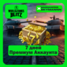 EU | 7 ДНЕЙ ПРЕМИУМ АККАУНТА WORLD of TANKS BLITZ