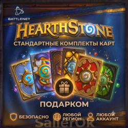 [РФ МИР | Battle.Net] Hearthstone: Стандартные/вольные комплекты
