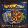 [РФ МИР | Battle.Net] Hearthstone: Стандартные/вольные комплекты