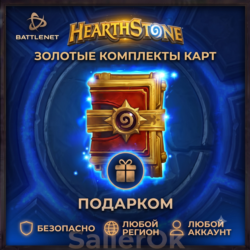 [РФ МИР | Battle.Net] Hearthstone: Золотые комплекты комплекты