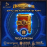 [РФ МИР | Battle.Net] Hearthstone: Золотые комплекты комплекты