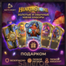 [РФ МИР | Battle.Net] Hearthstone: Стандартные/золотые мини-наборы