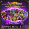[РФ МИР] Hearthstone: Пропуск завсегдатая