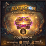 [РФ МИР] Hearthstone: Сезонный пропуск «Полей сражений»