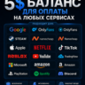 5$ US Виртуальные карты — оплата на любых сервисах • Цена в USD