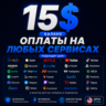 15$ US Карта для оплаты на любых сервисах • Баланс в USD