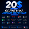 20$US Карта для оплаты на любых сервисах • Баланс в USD