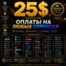 25$ Универсальная платежная карта для PayPal, Patreon, OF и других платформ.