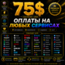 75$ Премиальная американская карта для Patreon, OF, PayPal и использования по всему м