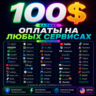 100$ US Карта для оплаты на любых сервисах   баланс в USD
