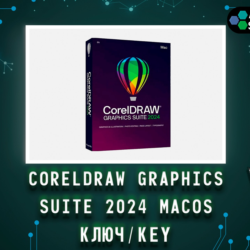 CorelDRAW 2024 Graphics Suite - Ключ MacOS навсегда