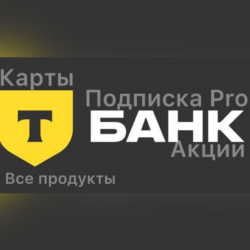 Т- Банк (Тинькофф)  Pro| Карты| Сервисы| Все продукты