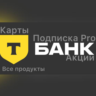 Т- Банк (Тинькофф)  Pro| Карты| Сервисы| Все продукты