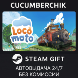 Locomoto✅STEAM GIFT AUTO✅RU МИР