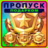 ⬛⬛Fortnite Пропуск Подарком