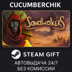 Sandwalkers✅STEAM GIFT AUTO✅RU МИР