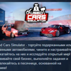 Used Cars Simulator 💎 АВТОДОСТАВКА STEAM GLOBAL МГНОВЕННО ЛИЦЕНЗИЯ