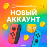 НОВЫЙ АККАУНТ NINTENDO eShop США • ЕВРОПА • ПОЛЬША