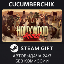 Hollywood Animal✅STEAM GIFT AUTO✅RU МИР