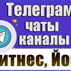 База 8500 Телеграм каналов и чатов Фитнес и Йога (2026 год)