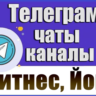 База 8500 Телеграм каналов и чатов Фитнес и Йога (2026 год)
