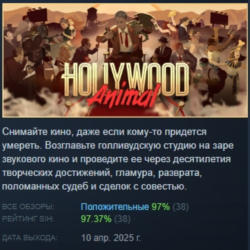 Hollywood Animal АВТОДОСТАВКА STEAM GLOBAL МГНОВЕННО ЛИЦЕНЗИЯ