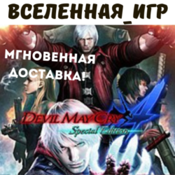 Devil May Cry 4 Special Edition (РФ/СНГ) STEAM КЛЮЧ