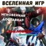 Devil May Cry 4 Special Edition (РФ/СНГ) STEAM КЛЮЧ
