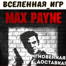 Max Payne 1 (РФ/СНГ/REGION FREE) STEAM КЛЮЧ