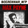 Max Payne 1 (РФ/СНГ/REGION FREE) STEAM КЛЮЧ