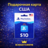 Подарочная PSN карта PlayStation Network 10$  (USA)