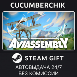 Aviassembly✅STEAM GIFT AUTO✅RU МИР