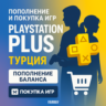ПОПОЛНЕНИЕ/ПОКУПКА ИГР/ПОДПИСКА/АПГРЕЙД ТУРЦИЯ PSN PS