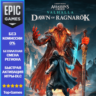 Assassin&acute;s Creed Valhalla: Dawn of Ragnarok | EPIC GAME