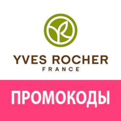 ИВ РОШЕ промокод скидка | YVES ROCHER непубличный купон | Бесплатные обновления акций