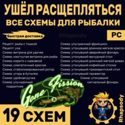 Схемы для рыбалки | 19 схем Полный комплект | Fallout 76 | УШЁЛ РАСЩЕПЛЯТЬСЯ, Рыбалка