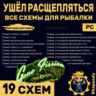 Схемы для рыбалки | 19 схем Полный комплект | Fallout 76 | УШЁЛ РАСЩЕПЛЯТЬСЯ, Рыбалка